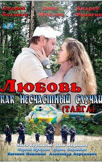 Любовь как несчастный случай